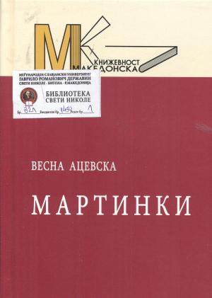 Мартинки