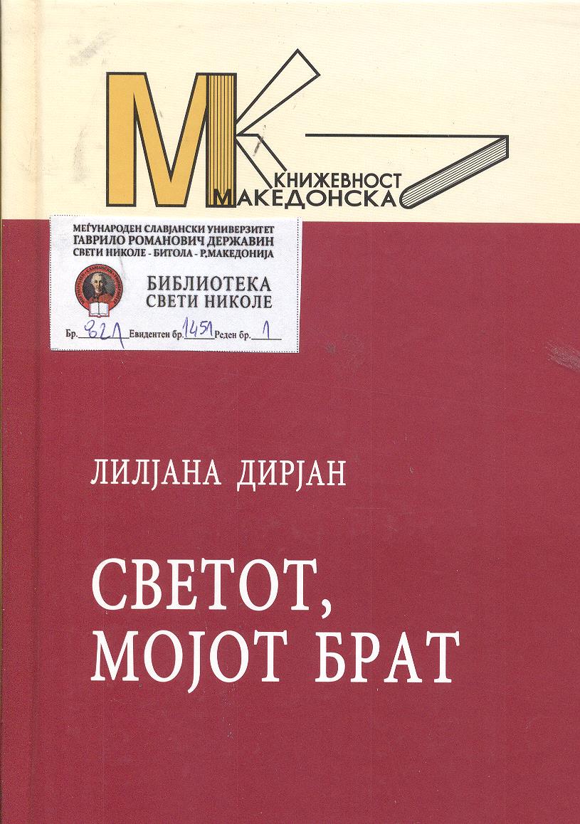 Светот,мојот брат