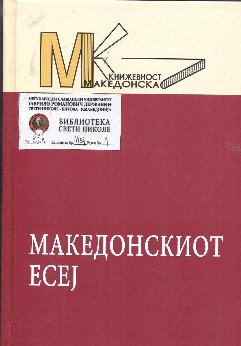 Македонскиот есеј