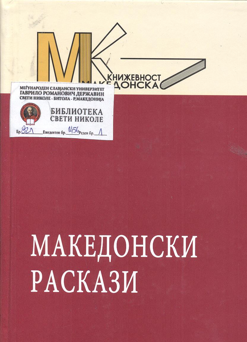 Македонски раскази