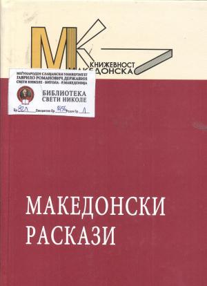 Македонски раскази