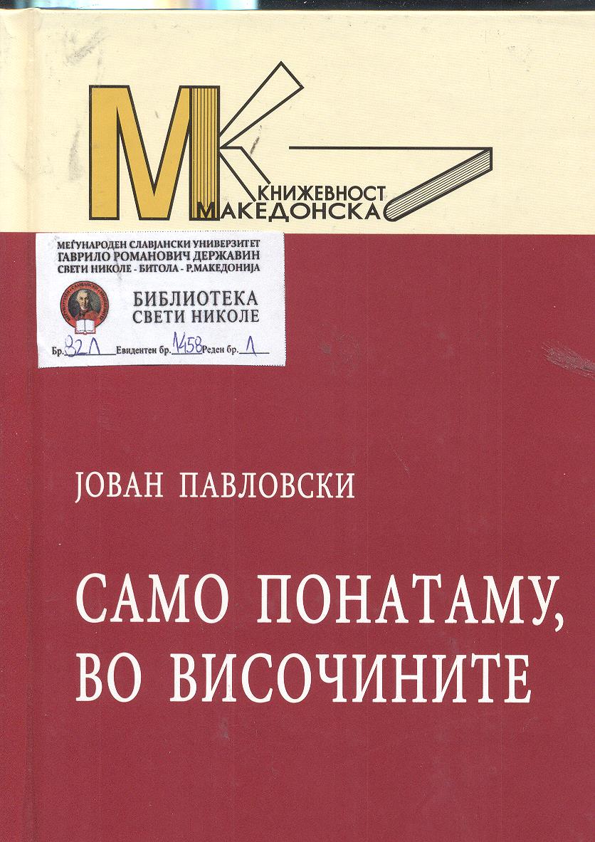 Само понатаму,во височините