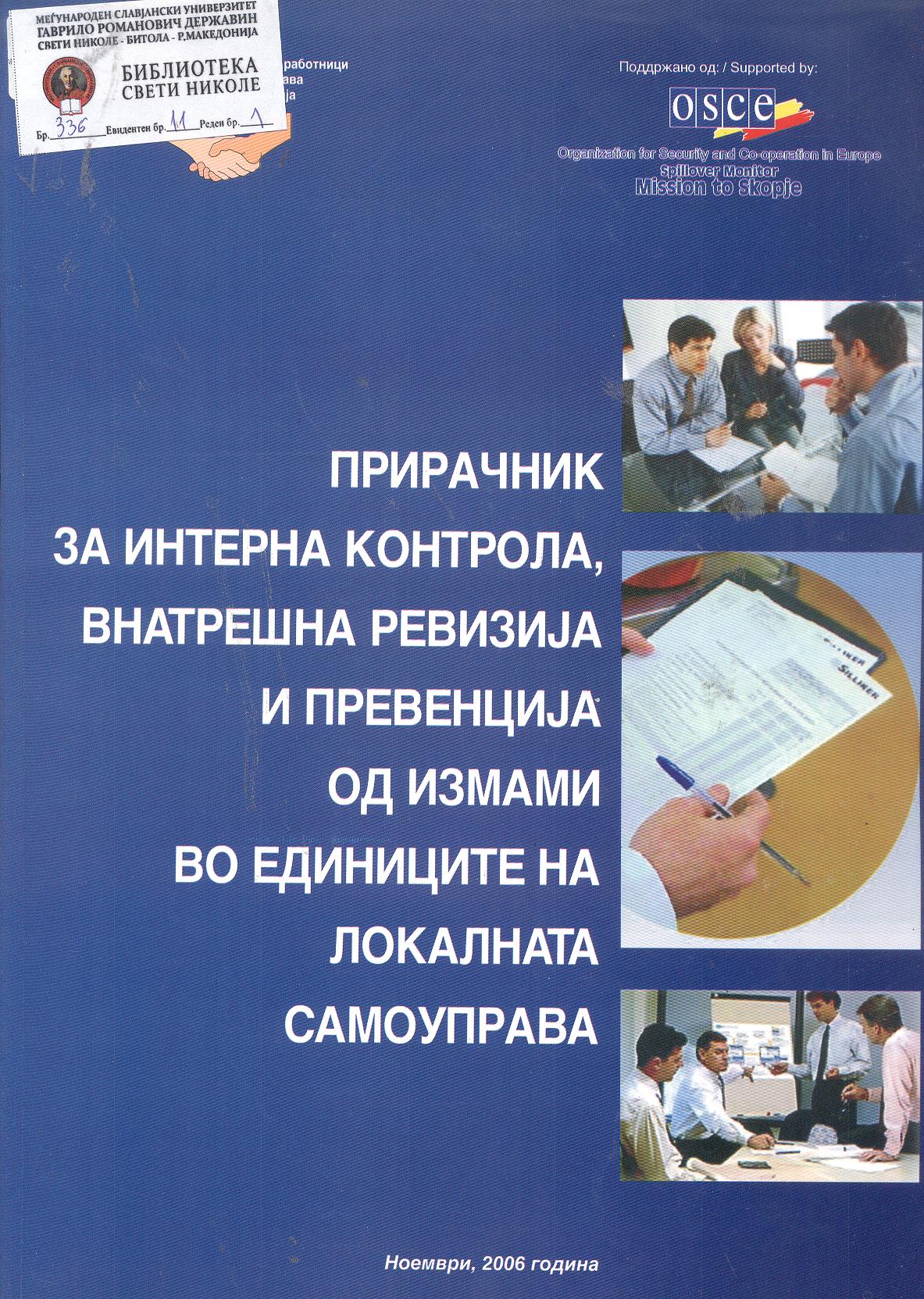 Прирачник за интерна контрола,внатрешна ревизија и превенција од измами во единиците на локалната самоуправа