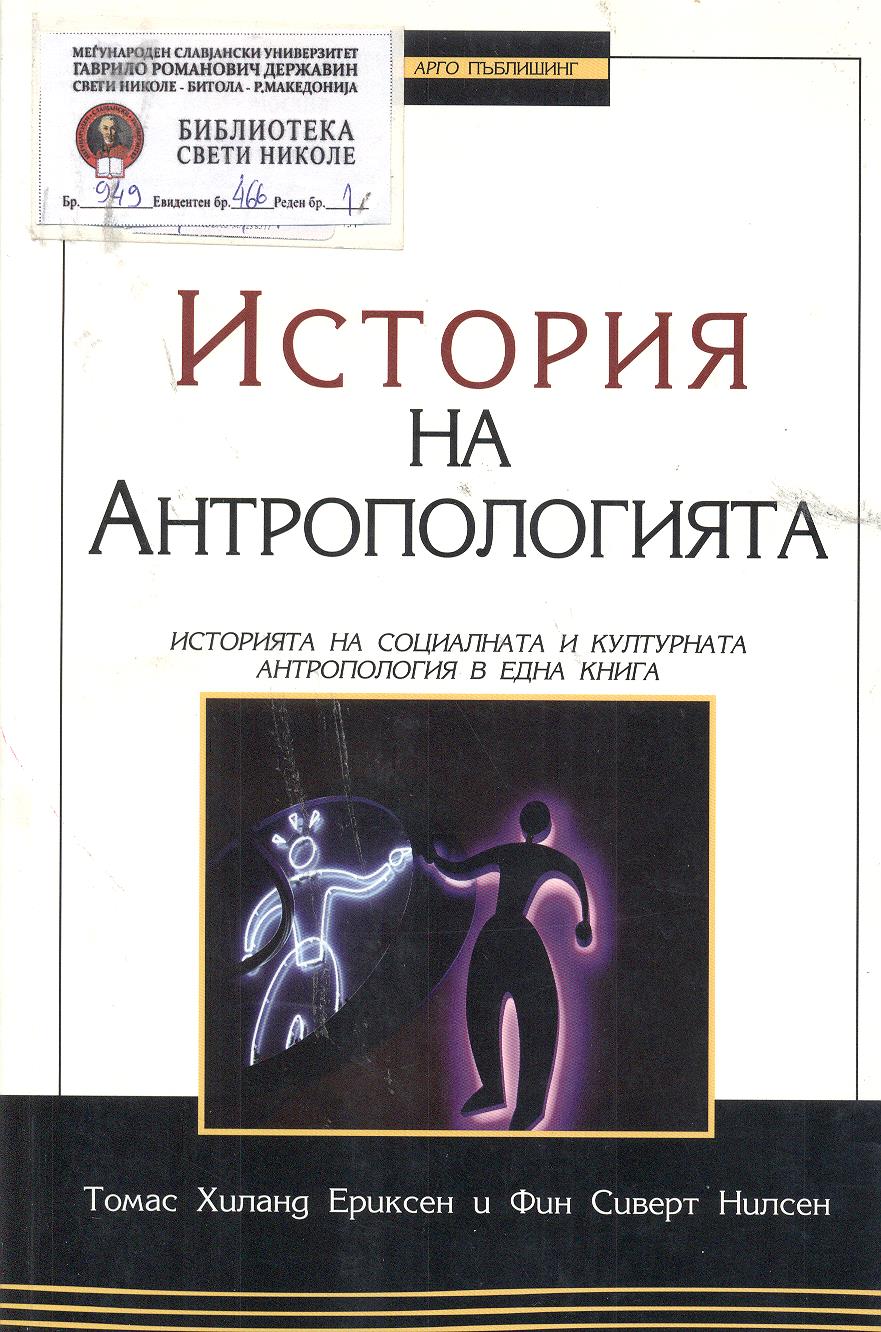 История на антропологията