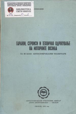 Гаражи,сервиси и техничко одржување на моторните возила