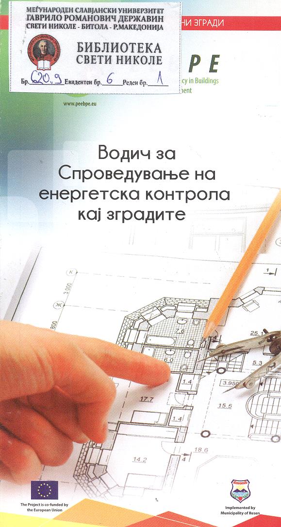 Водич за спроведување на енергетска контрола кај зградите