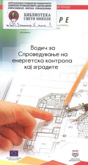 Водич за спроведување на енергетска контрола кај зградите