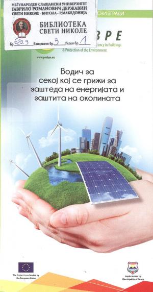 Водич за секој се грижи за заштеда на енергијата и заштита на околината