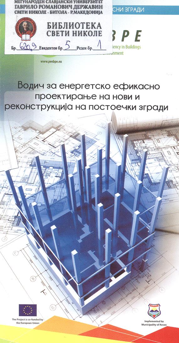 Водич за енергетско ефикасно проектирање на нови и реконструкција на постоечки згради