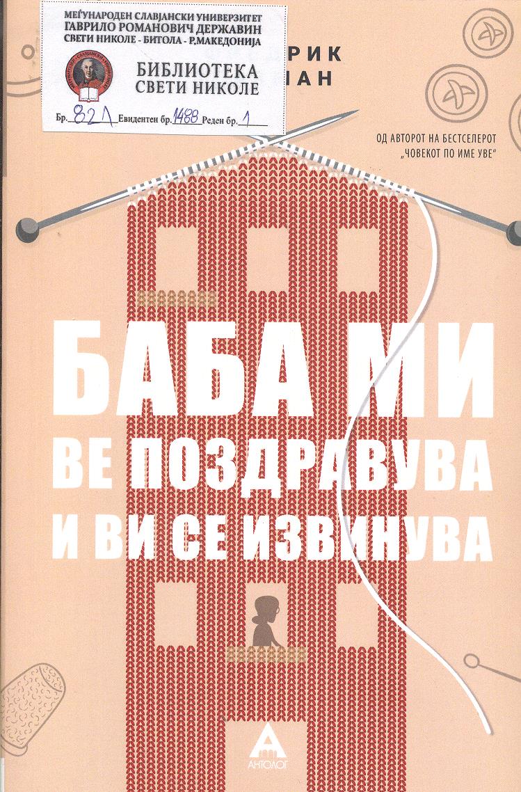 Баба ми ве поздравува и ви се извинувс