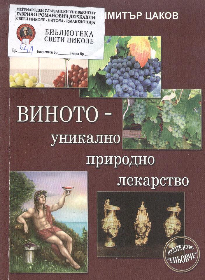 Виното - уникално природно лекарство