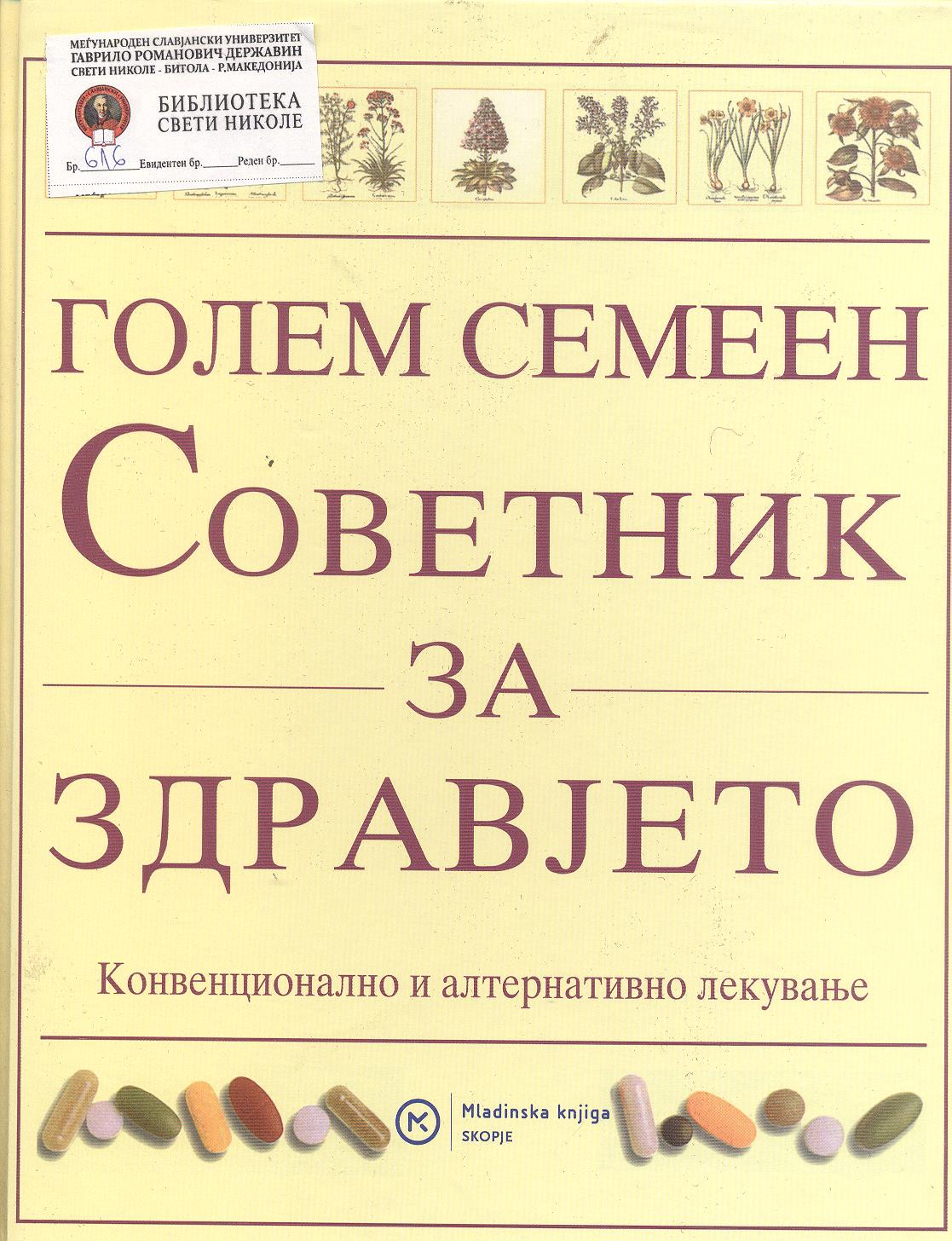 Голем семеен советник за здравјето