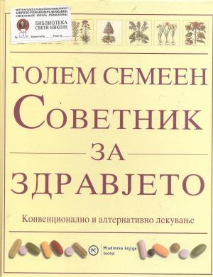 Голем семеен советник за здравјето