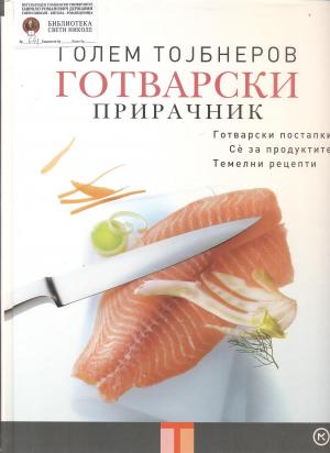 Голем Тојбнеров готварски прирачник