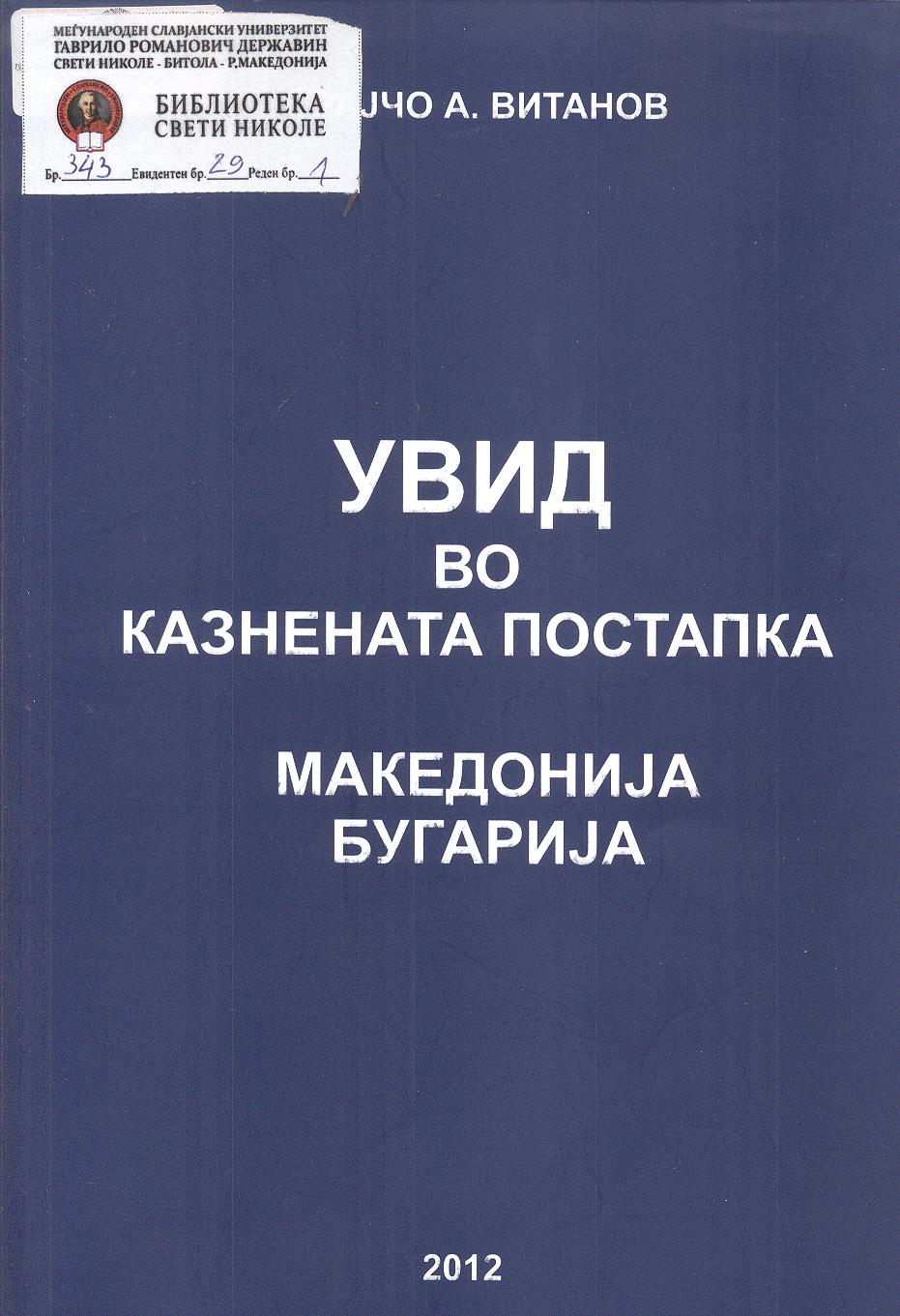 Увид во казнената постапка :Македонија,Бугарија