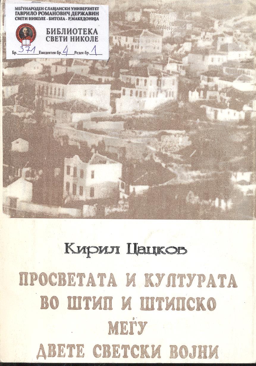 Просветата и културата во Штип и Штипско меѓу двете светски војни