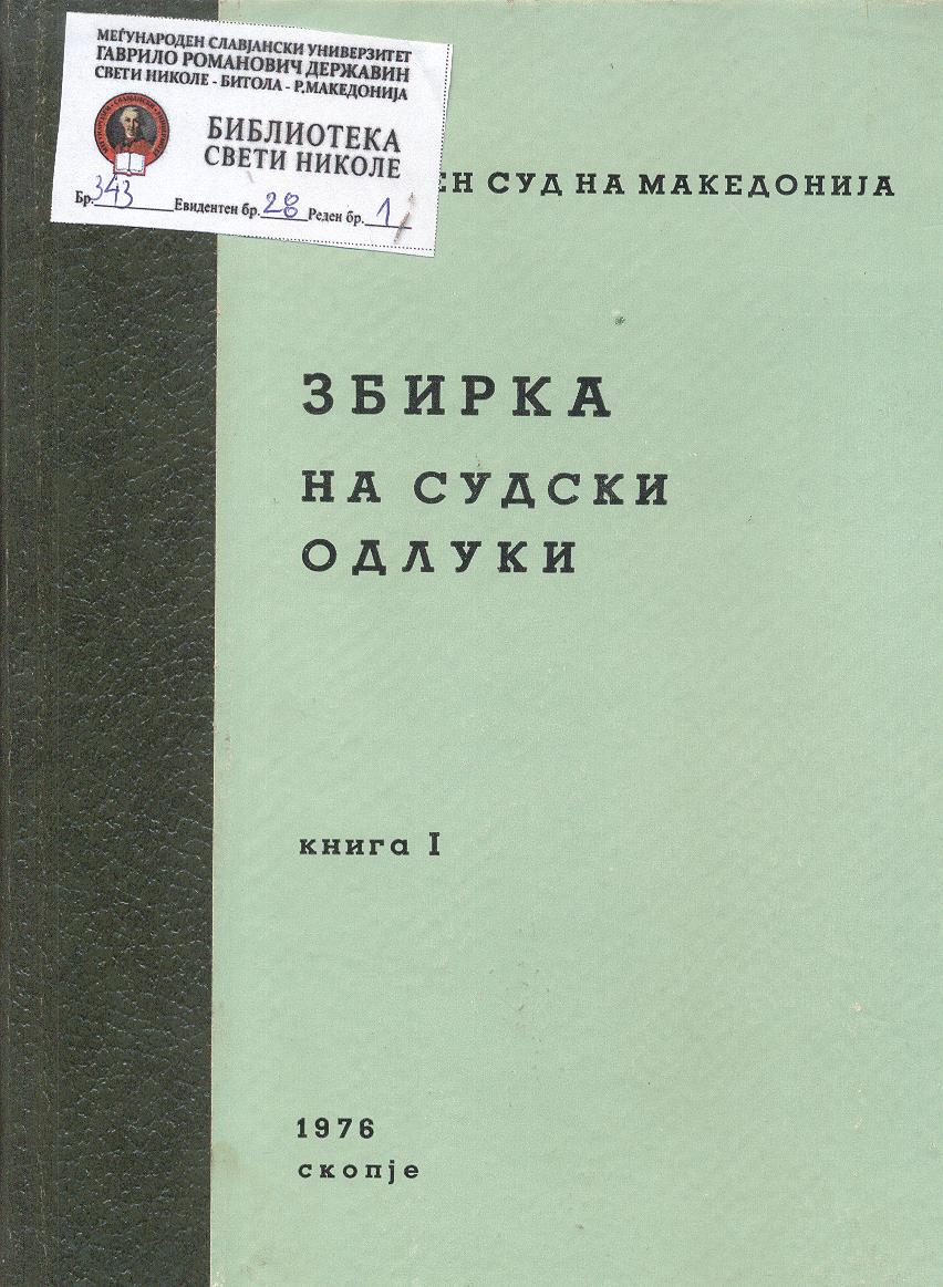 Збирка на судски одлуки