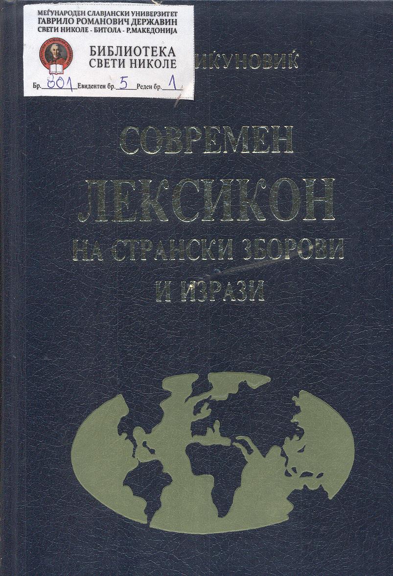 Современ лексикон на странски зборови и изрази