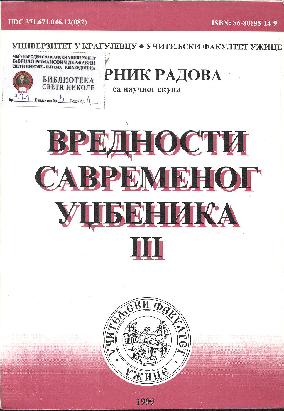 Вредности савременог уџбеника III