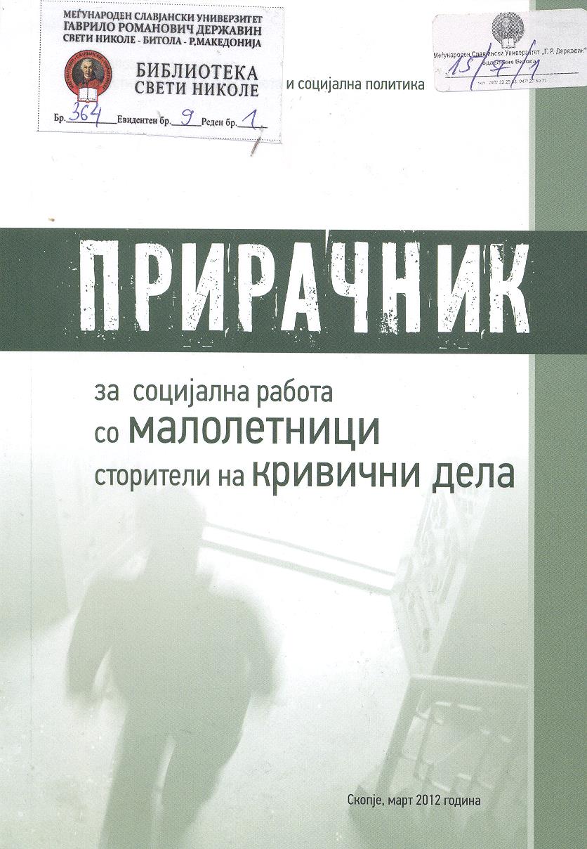 Прирачник за социјална работа со малолетници сторители на кривични дела