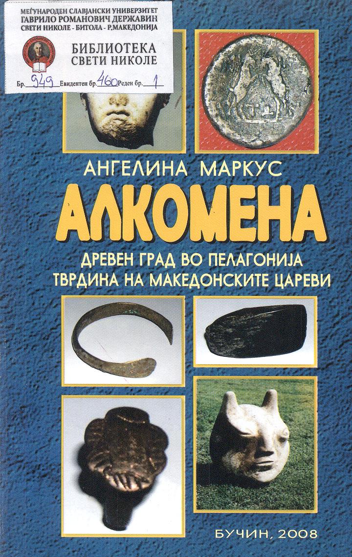 Алкомена