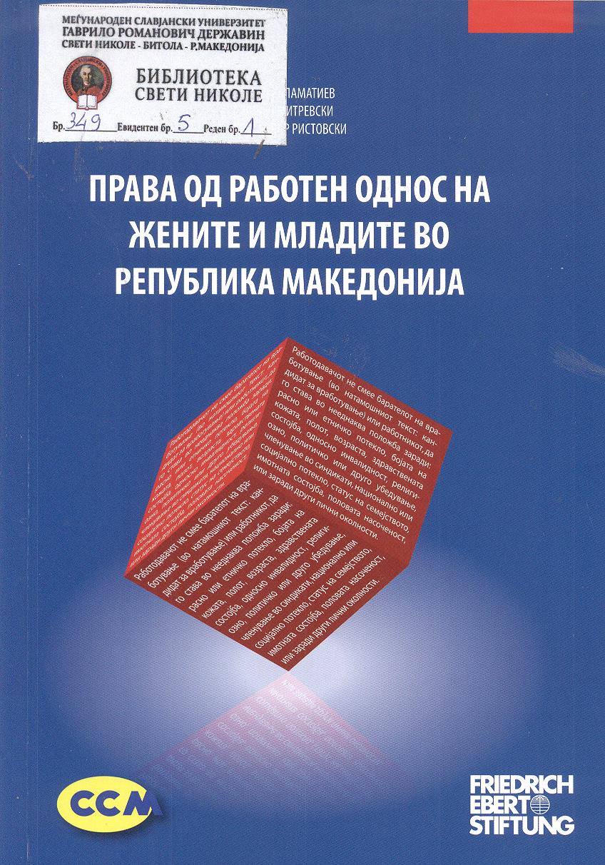 Права од работен однос на жените и младите во Република Македонија