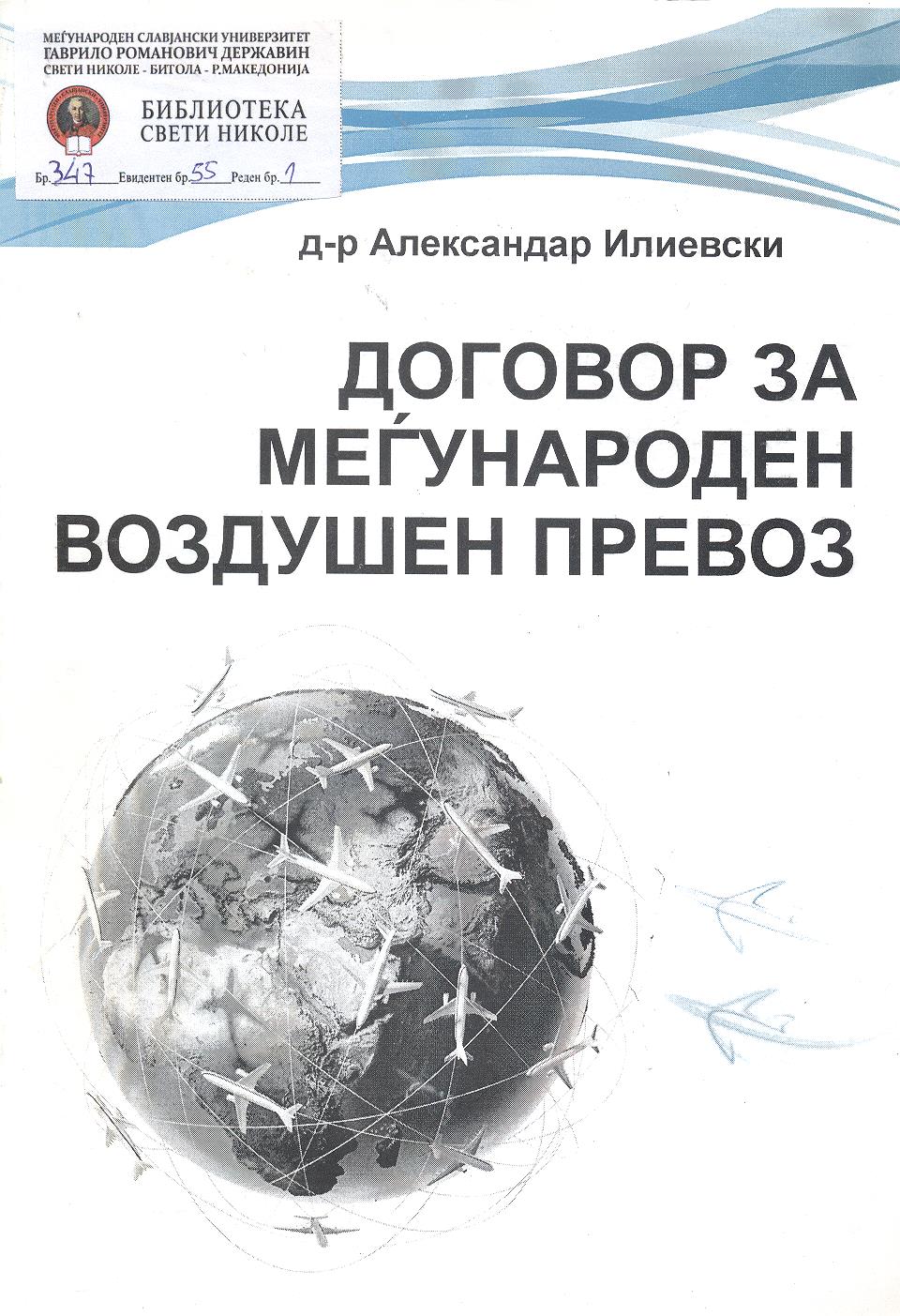 Договор за меѓународен воздушен превоз