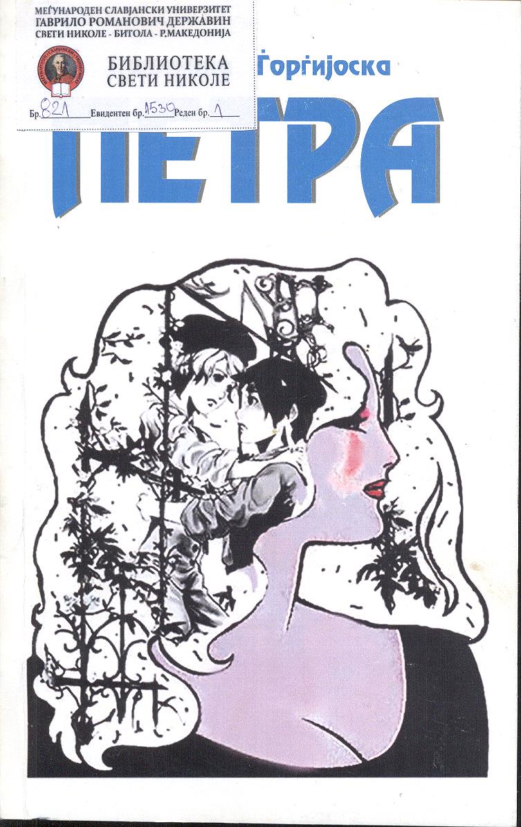 Петра