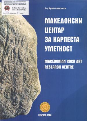 Македонски центар за карпеста уметност