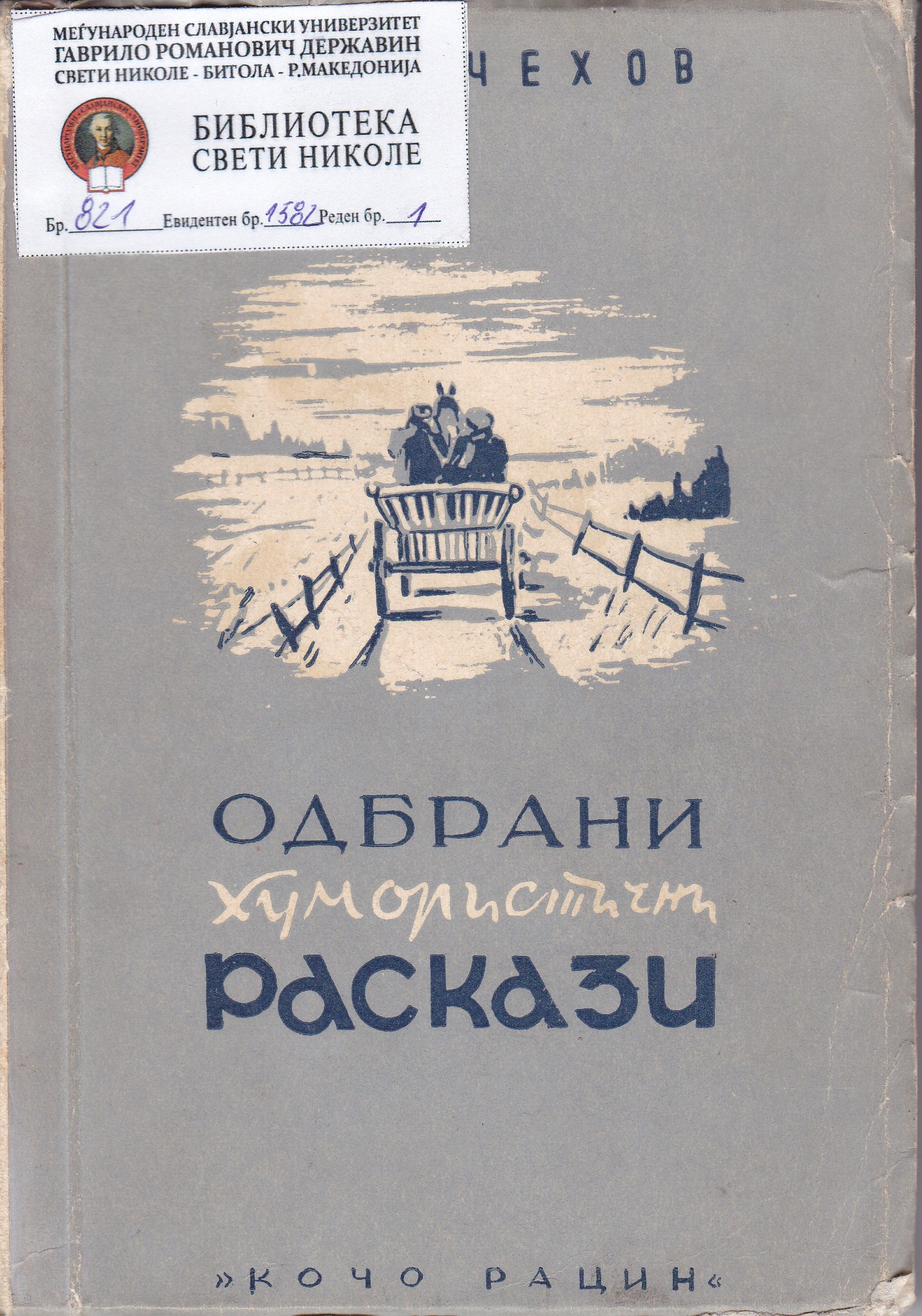 Одбрани хумористични раскази