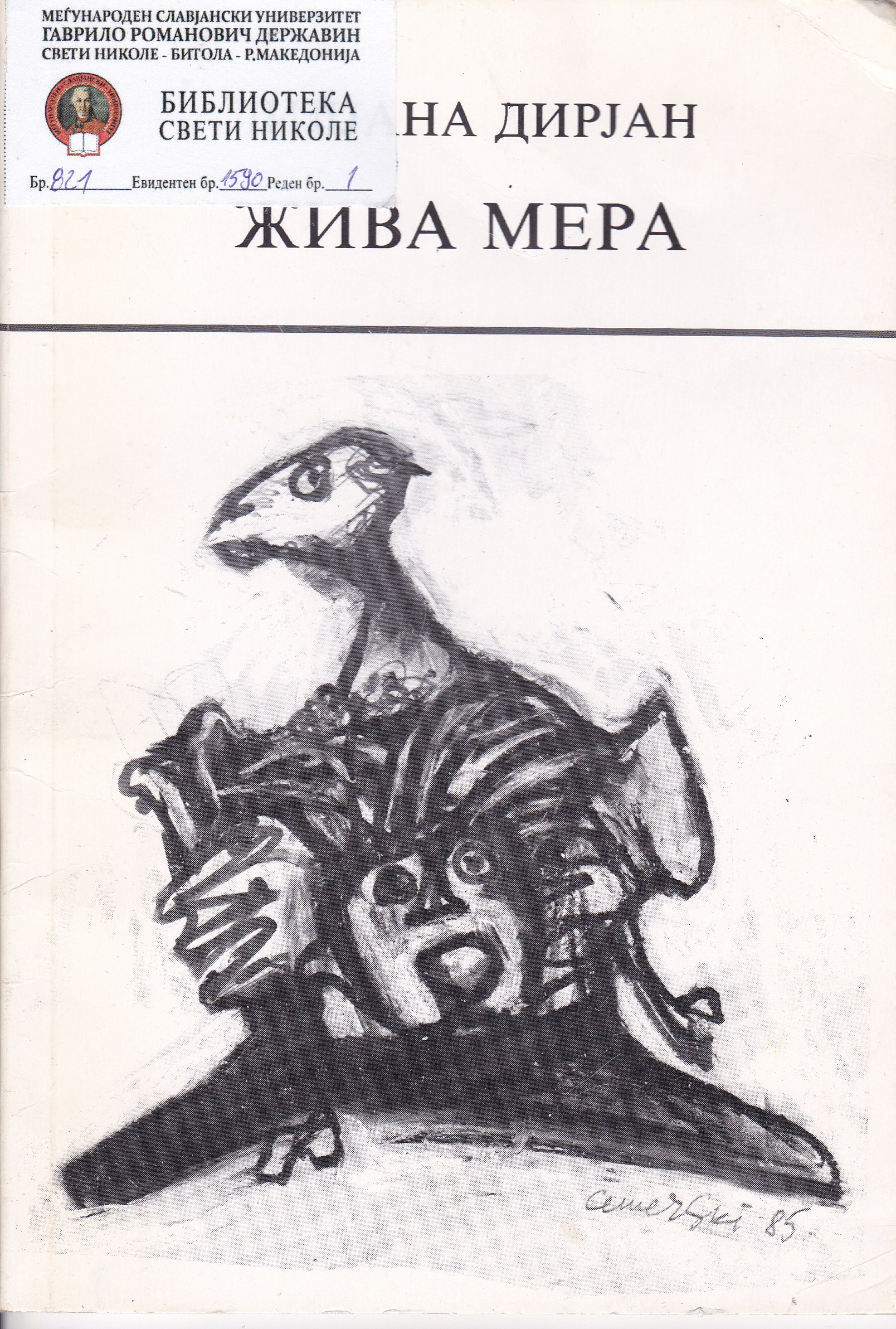 Жива Мера