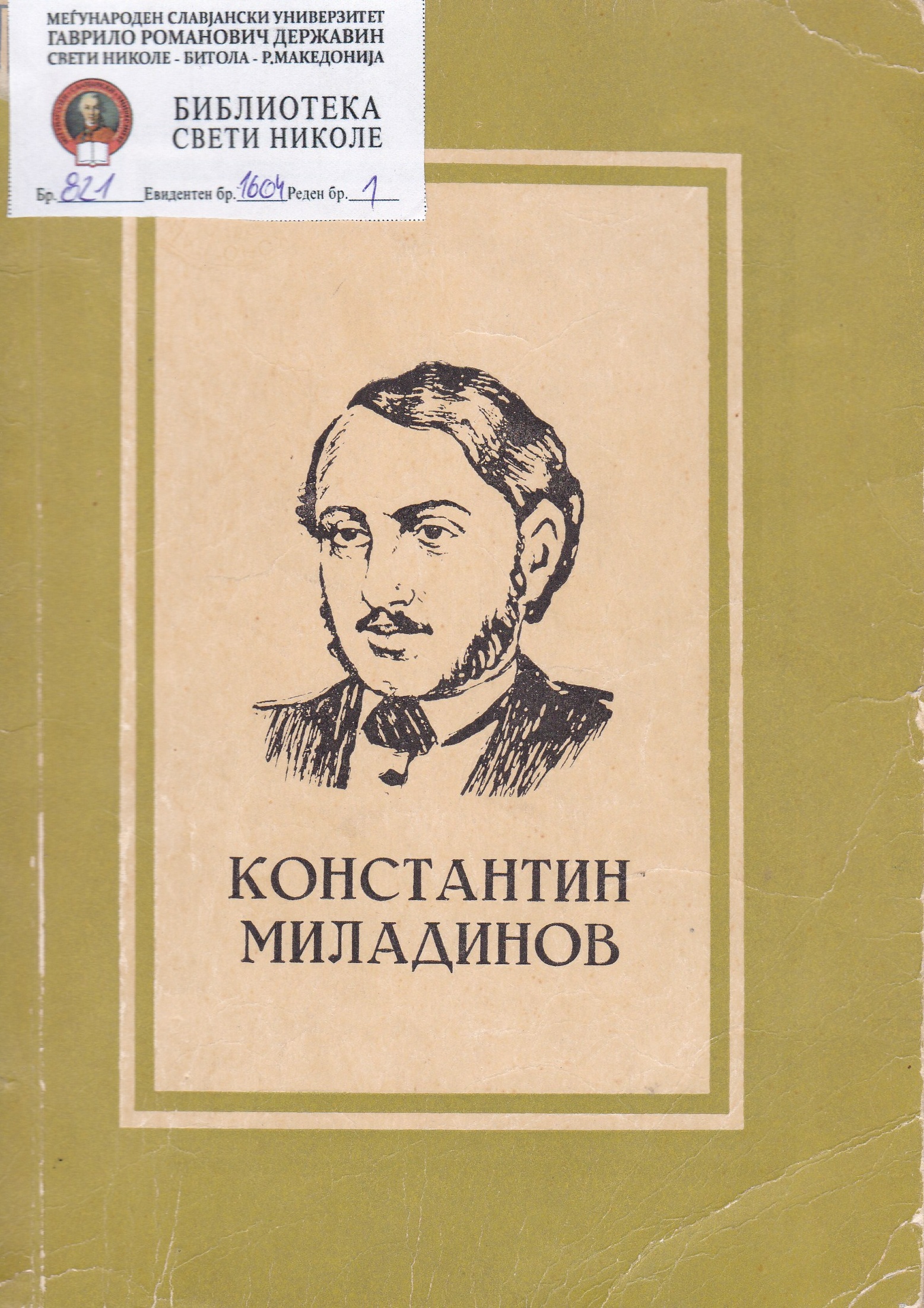 Константин Миладинов