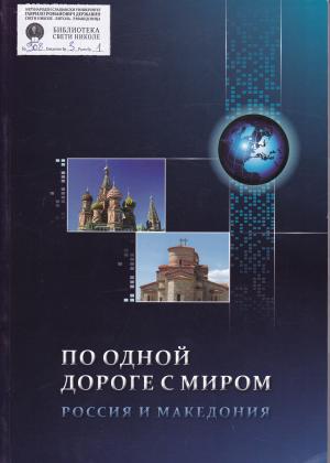 По одной дороге с миром Россия и Македония / По еден пат во светот Русија и Македонија