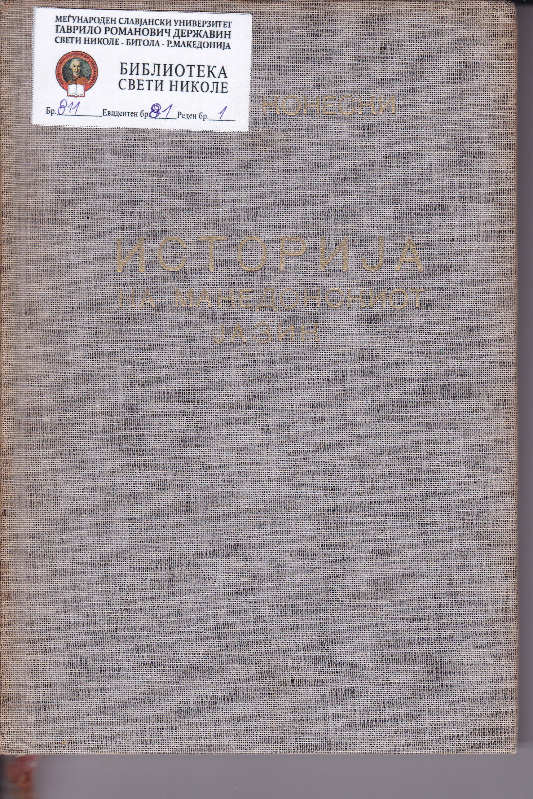 Историја на Македонскиот јазик