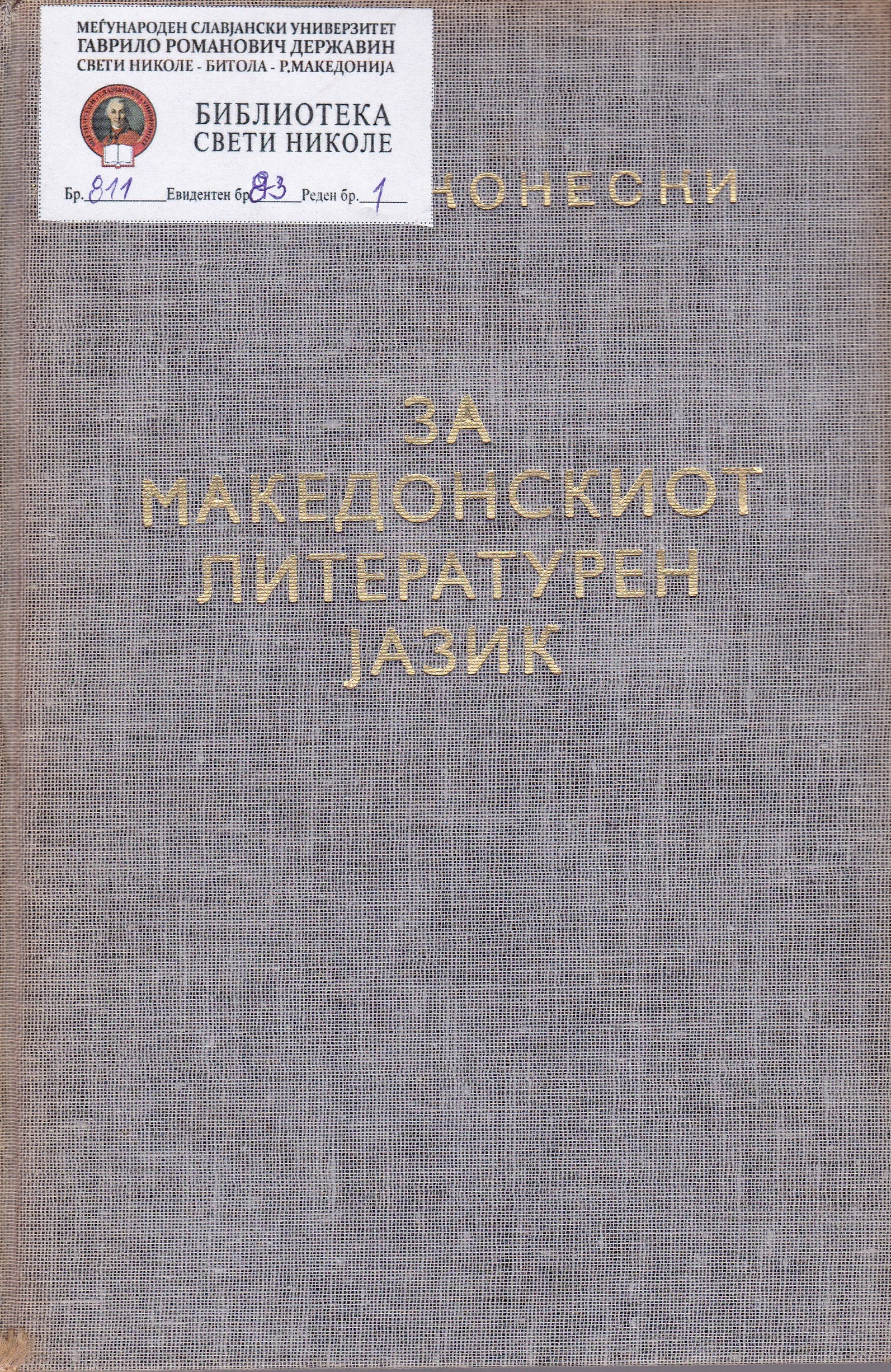 За македонскиот литературен јазик (5)