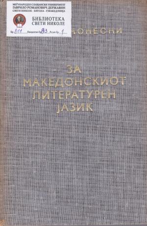 За македонскиот литературен јазик (5)