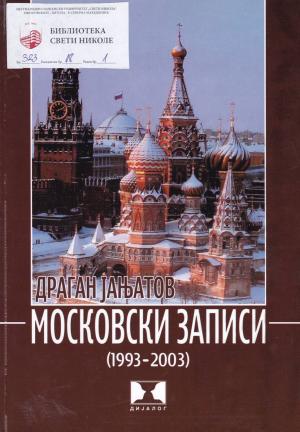Московски записи