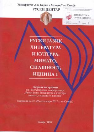 Руски јазик литература и култура: минато, сегашност, иднина 1