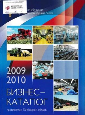 Бизнес каталог 2009-2010