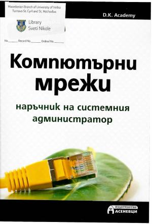 Компјутерски Мрежи