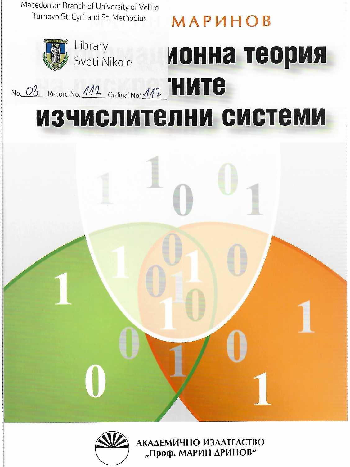 Информационна Теорија на Дискретните Исчислителни Системи