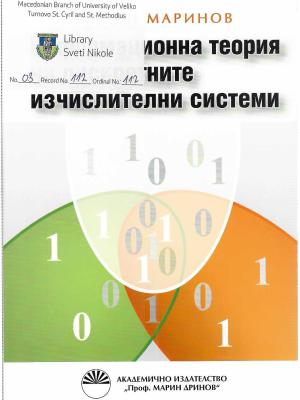 Информационна Теорија на Дискретните Исчислителни Системи