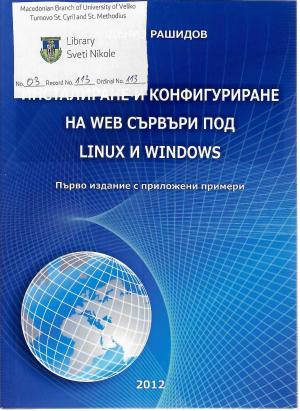 Инсталиране и Конфигуриране на WEB сервери под Linux и Windows