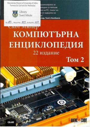 Комјутерна Енциклопедија