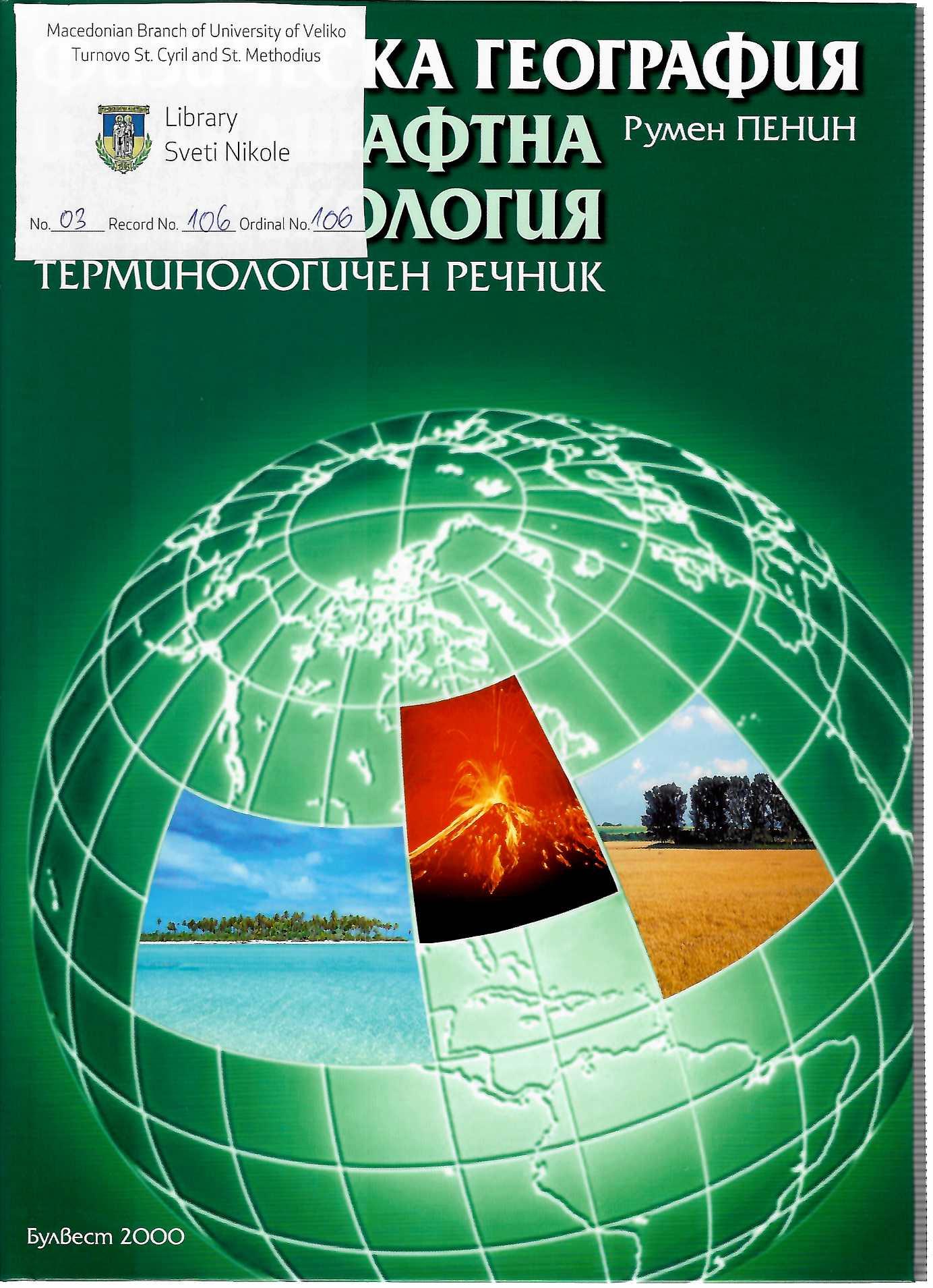 Природна Географија и Ландшафтна Екологија