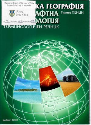 Природна Географија и Ландшафтна Екологија