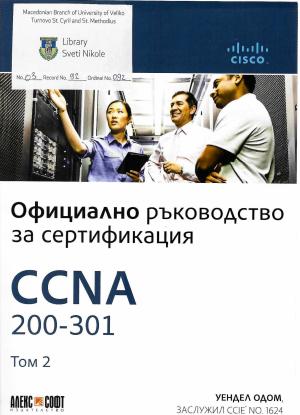 Официјално раководство за сертификација CCNA 200-301