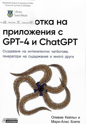 Развој на апликации со GPT-4 и ChatGPT