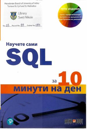 Научете сами SQL