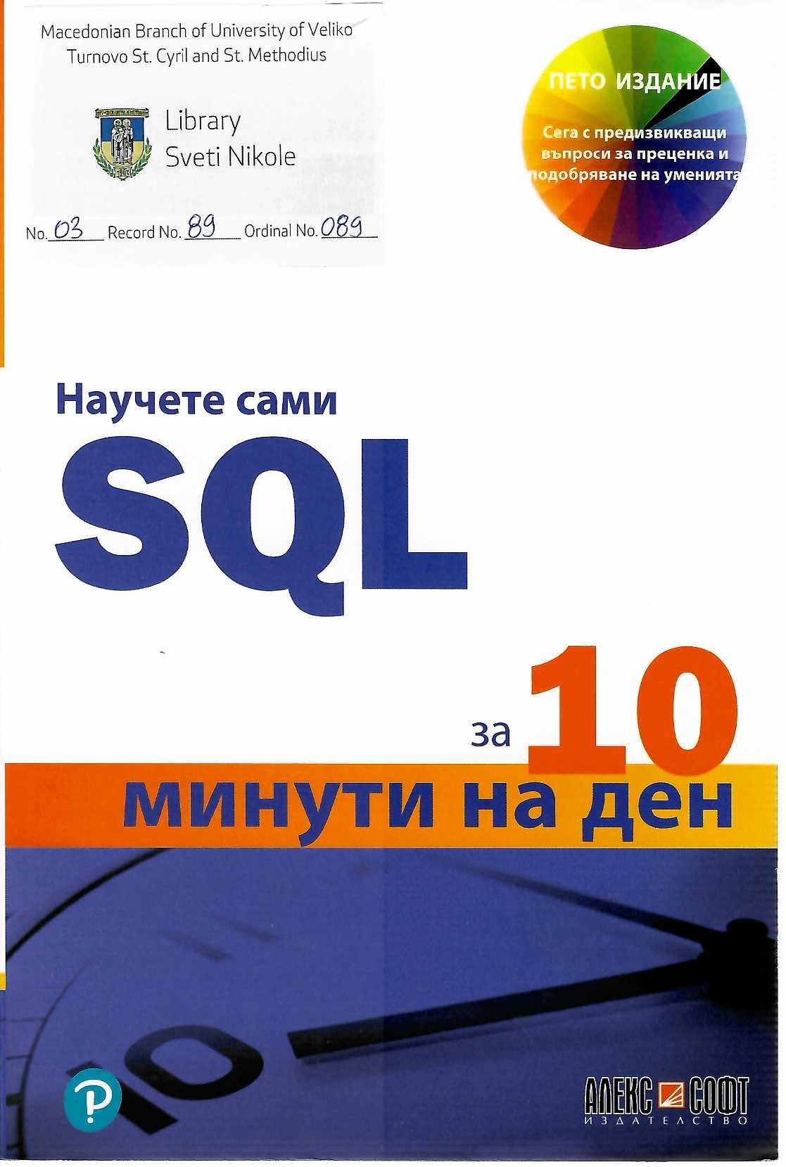 Научете сами SQL